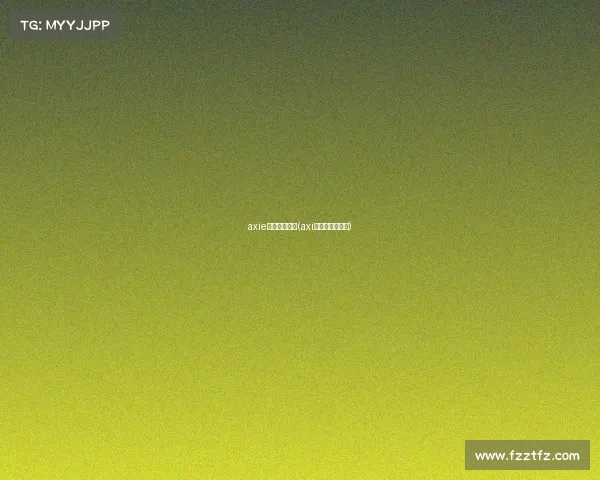 axie电子竞技项目(axi电子竞技俱乐部)